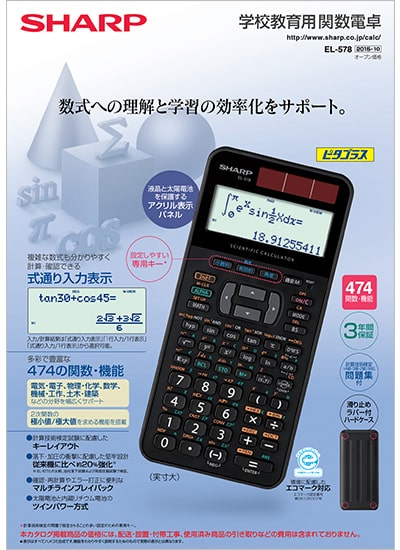 学校教育用関数電卓 EL-578のカタログ表紙イメージ