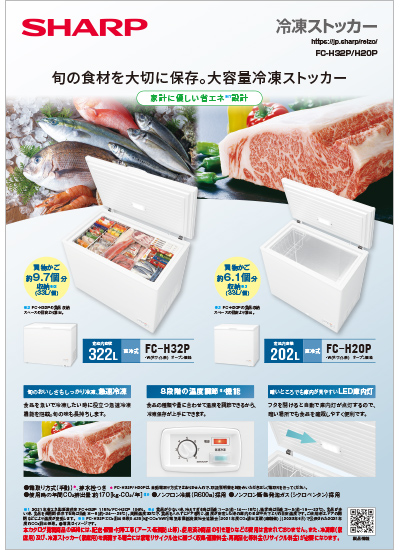 冷凍ストッカー FC-H32P/H20P