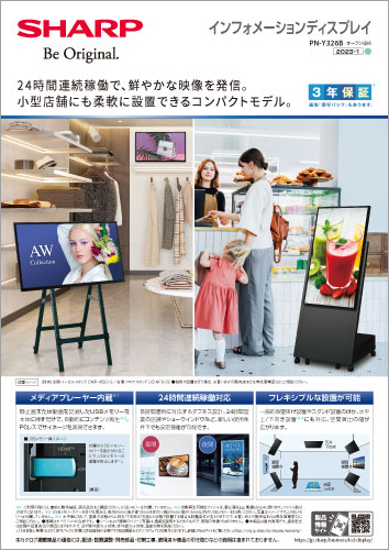 製品カタログ インフォメーションディスプレイ PN-326B