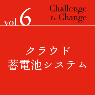 Challenge for Change Vol.6 クラウド蓄電池システム