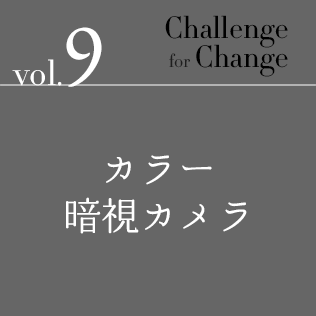 Challenge for Change Vol.9 カラー暗視カメラ