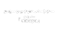エモーショナル・パートナー「emopa（エモパー）」
