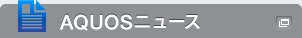 AQUOSニュース