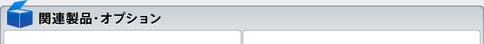 関連製品・オプション