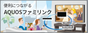 つながる便利さのAQUOSファミリンク