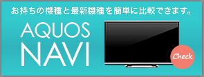 お好みの機種がすぐ分かる AQUOS絞り込み検索