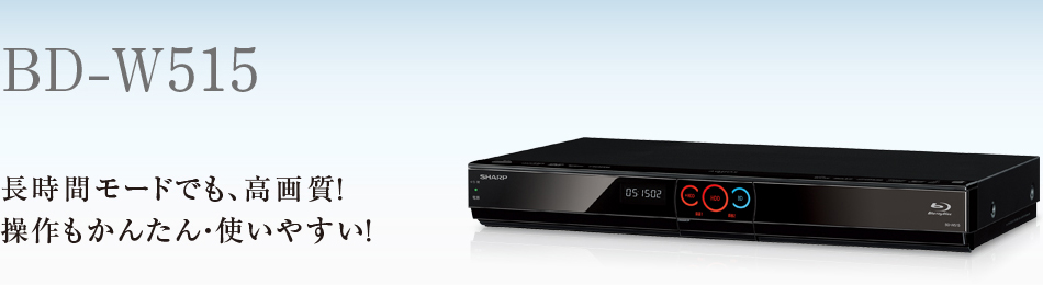 長時間モードでも、高画質! 操作もかんたん・使いやすい!