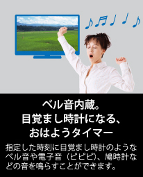 ベル音内蔵。目覚まし時計になる、おはようタイマー