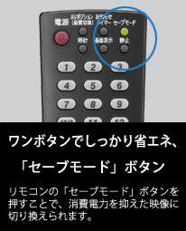 ワンボタンでしっかり省エネ、「セーブモード」ボタン