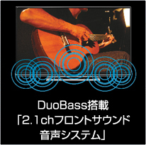 DuoBass搭載「2.1chフロントサウンド音声システム」