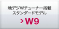 地デジWチューナー搭載スタンダードモデル W9