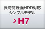 長時間録画HDD対応シンプルモデル H7