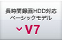 長時間録画HDD対応ベーシックモデル V7