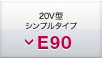 20V型シンプルタイプ E90