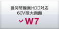 長時間録画HDD対応60V型大画面 W7