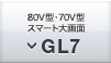 80V型・70V型スマート大画面 GL7