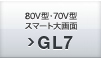 80V型・70V型スマート大画面 GL7