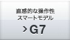 直感的な操作性 スマートモデル G7