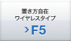 置き方自在ワイヤレスタイプ F5