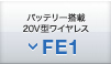 バッテリー搭載20V型ワイヤレス FE1