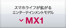 スマホライフが拡がるエンターテイメントモデル MX1