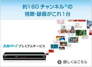170チャンネル超の視聴・録画がこれ1台　詳しくはこちら