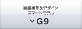 直感操作＆デザインスマートモデル G9