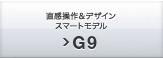 直感操作＆デザインスマートモデル G9