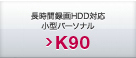 長時間録画HDD対応19V型パーソナル K90