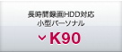長時間録画HDD対応19V型パーソナル K90