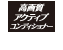 高画質アクティブコンディショナー