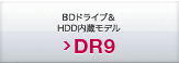 BDドライブ＆HDD内蔵モデル DR9
