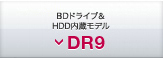 BDドライブ＆HDD内蔵モデル DR9