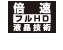倍速フルHD液晶技術