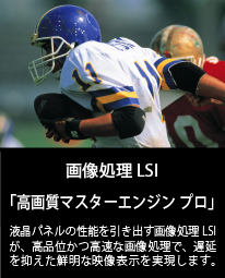 画像処理LSI「高画質マスターエンジン プロ」