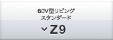 60V型リビングスタンダード Z9