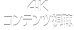 4Kコンテンツ視聴