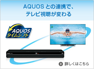 AQUOSとの連携で、テレビ視聴が変わる