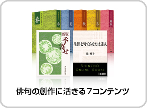 俳句の創作に活きる７コンテンツ