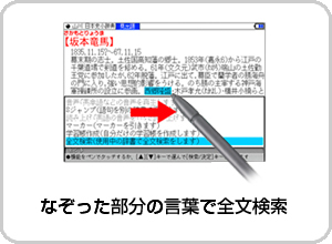 なぞった部分の言葉で全文検索