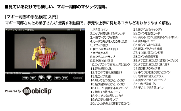 【マギー司郎の手品検定 入門】