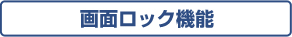 画面ロック機能