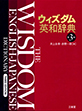 ウィズダム英和辞典 第3版