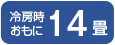 冷房時おもに14畳