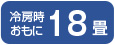 冷房時おもに18畳