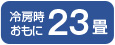 冷房時おもに23畳