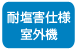 耐塩害仕様室外機