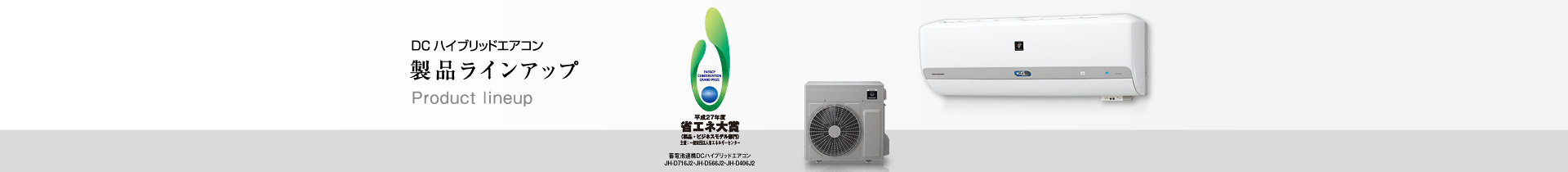 DCハイブリッドエアコン ラインアップ