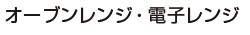 オーブンレンジ・電子レンジ
