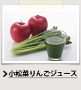 小松菜りんごジュース